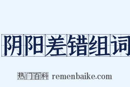 阴阳差错组词是什么意思的图片